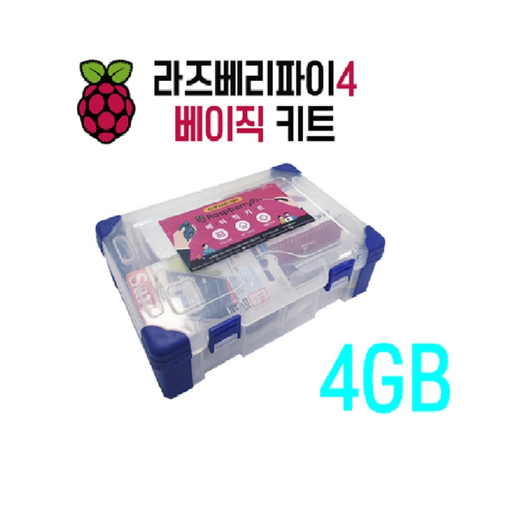 라즈베리파이 4B 베이직 키트 4GB (P010240507)
